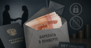 Астраханским работодателям напомнили об ответственности за «серые» зарплаты